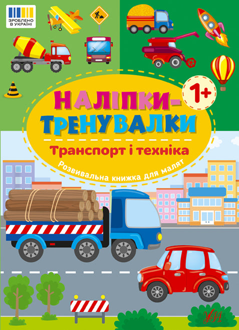 Adesivi-allenamento. Trasporti e tecnologie - 9786175443880