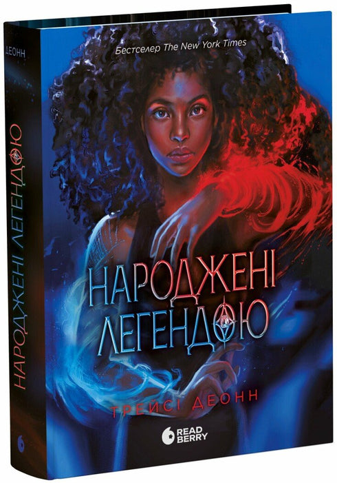 Народжені легендою. Книга 1