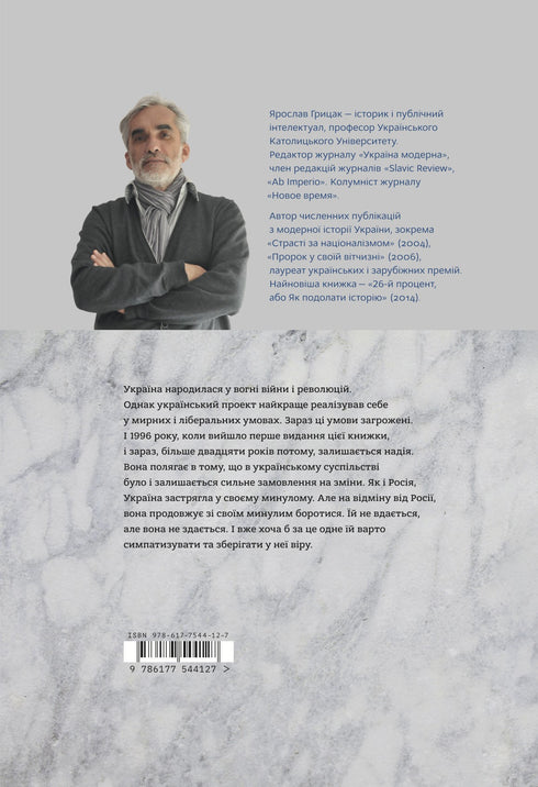 Storia dell'Ucraina. Formazione della nazione moderna XIX-XX secolo - 9786177544127