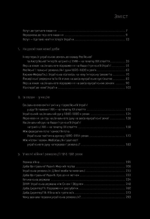 Storia dell'Ucraina. Formazione della nazione moderna XIX-XX secolo - 9786177544127