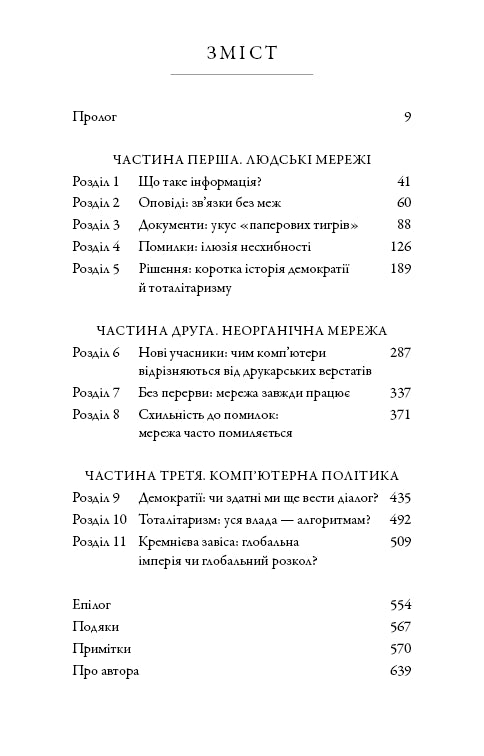 Nexus. Коротка історія інформаційних мереж від кам’яного віку до ШІ