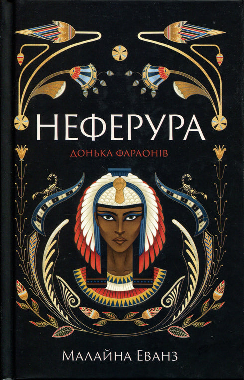 Neferura. Daughter of the Pharaohs - 9786175225783
