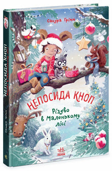 Непосида Кноп. Різдво в Маленькому лісі
