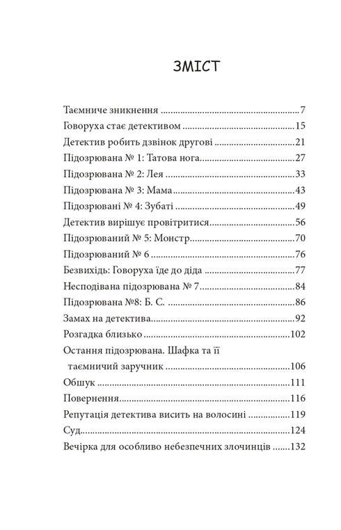 неРозкрита справа Говорухи. Книга 3