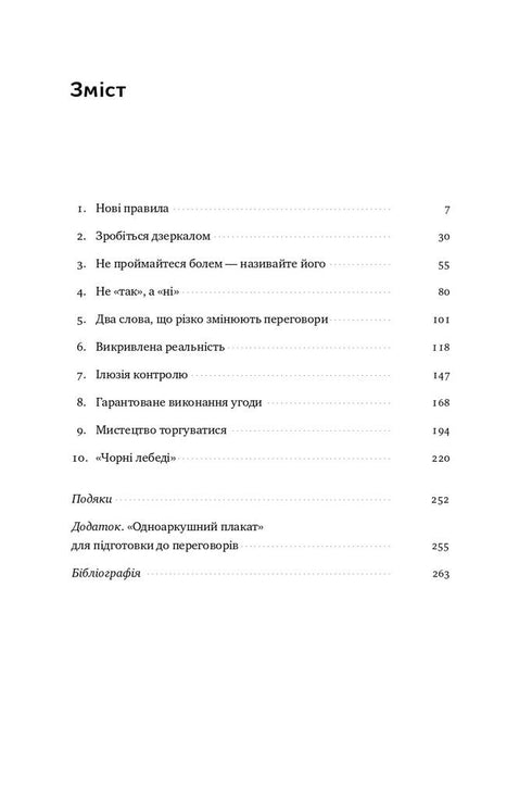 Ніколи не йдіть на компроміс. Техніка ефективних переговорів