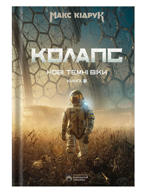 New Dark Ages. Book 2. Collapse - 9786178509132