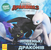 Newcomers Among Dragons (Ukrainian Edition)