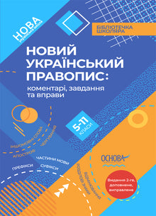 Nuova ortografia ucraina. Classi 5-11 (edizione ucraina)