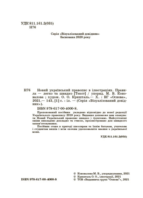 Новий український правопис в ілюстраціях. Правила — легко та швидко
