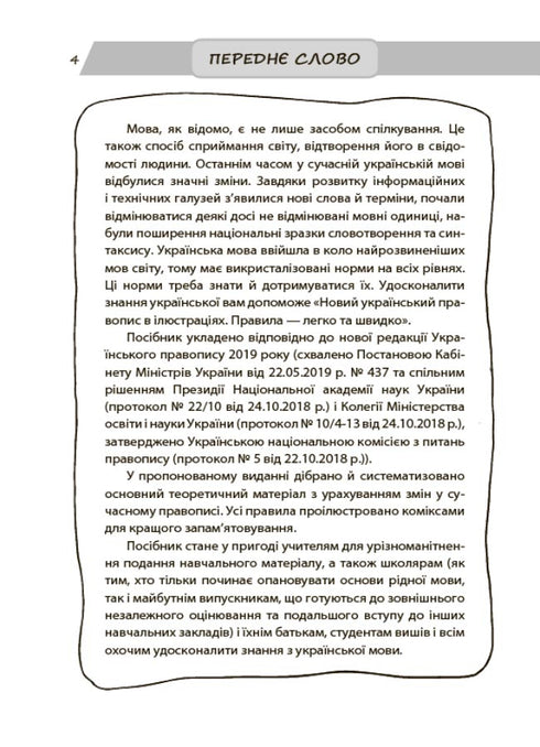 Новий український правопис в ілюстраціях. Правила — легко та швидко