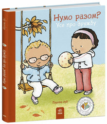Shall we together? All about friendship (Ukrainian Edition)
