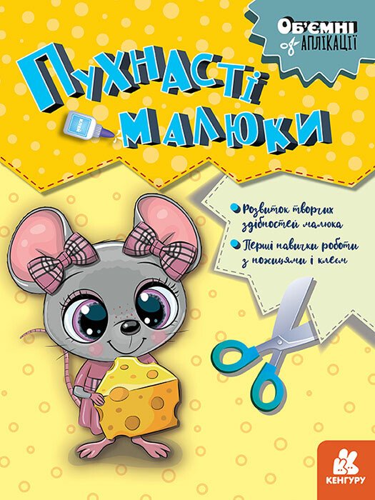 Three-Dimensional Appliqué: Fluffy Little Ones (Ukrainian Edition)