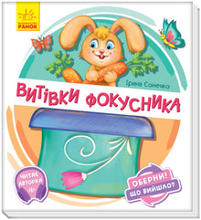 "Turn around! What happened? The tricks of the magician" (Ukrainian Edition)