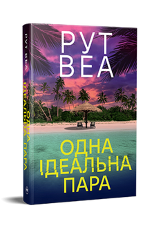 Una coppia perfetta (edizione ucraina)