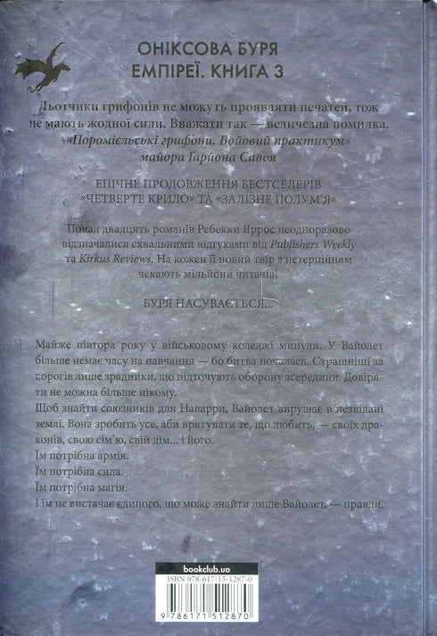 Onyx Storm. Empyrean. Book 3 - 9786171512870