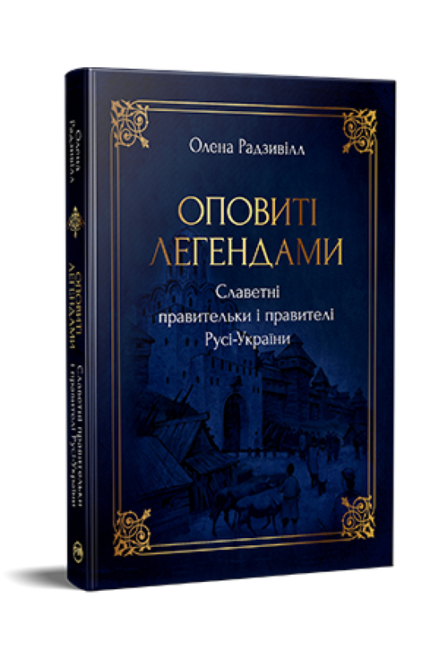 Shrouded in Legends. Famous Rulers of Rus-Ukraine - 9786178512781