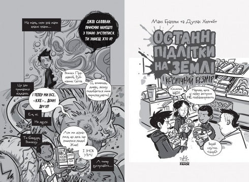 Gli ultimi adolescenti sulla Terra e l'Infinito Cosmico. Libro 4 - 9786170957429