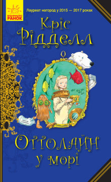 Ottoline at sea (Ukrainian Edition)