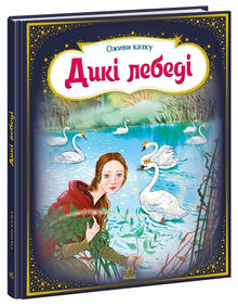 Bring the fairy tale to life. Wild swans (Ukrainian Edition)
