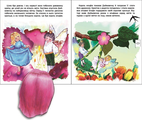 Оживи казку. Дюймовочка