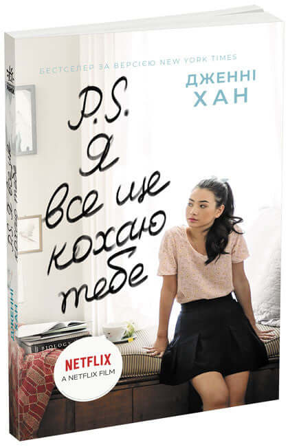 P. S. Я все ще кохаю тебе