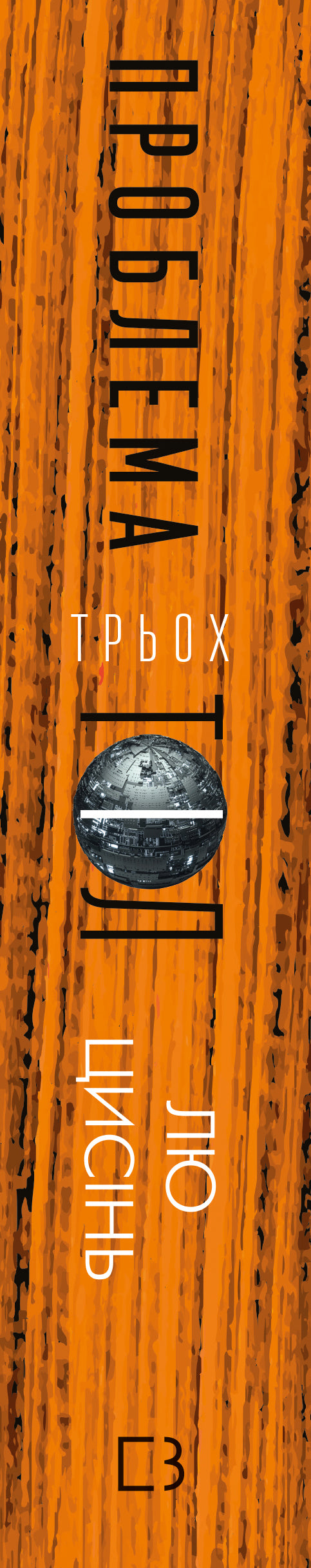 Пам’ять про минуле Землі. Книга 1. Проблема трьох тіл