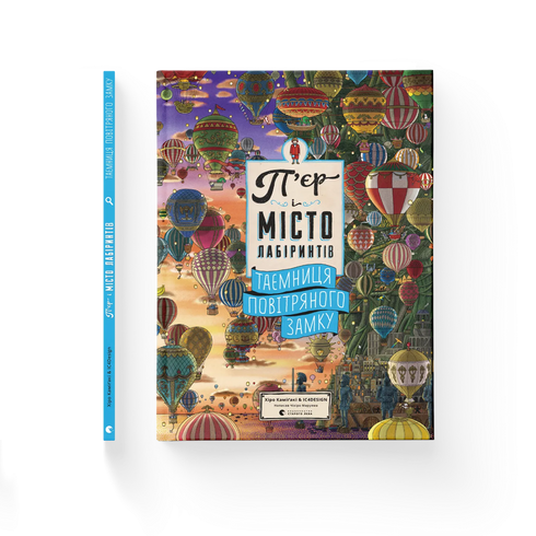 П'єр і Місто лабіринтів. Таємниця повітряного замку