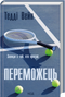 Переможець