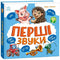 Перші звуки