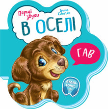 Перші звуки. В оселі