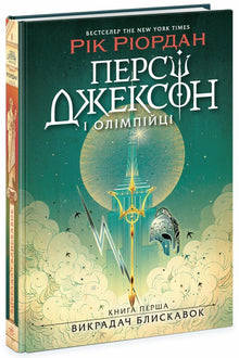 Percy Jackson and the Olympians. The Lightning Thief. Book 1 (Ukrainian Edition)
