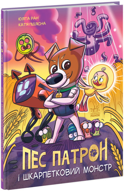 Il protettore del cane e il mostro dei calzini