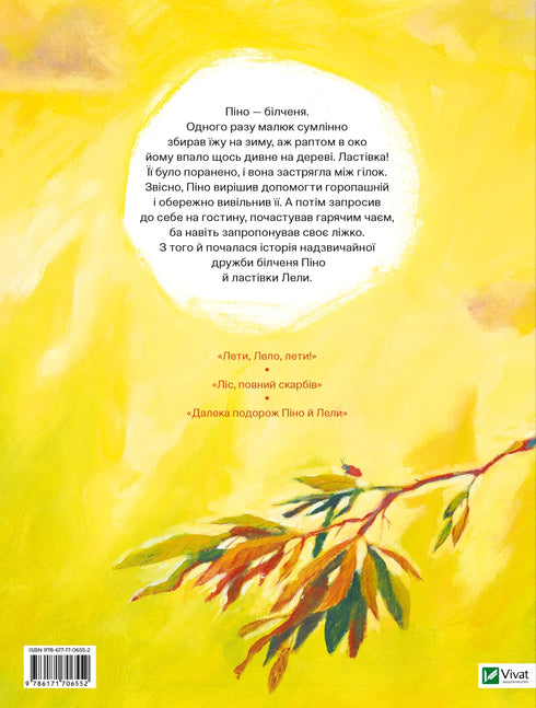 Піно і Лела. Найкращі друзі назавжди