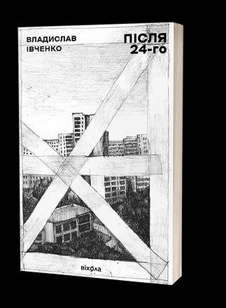 Після 24-го
