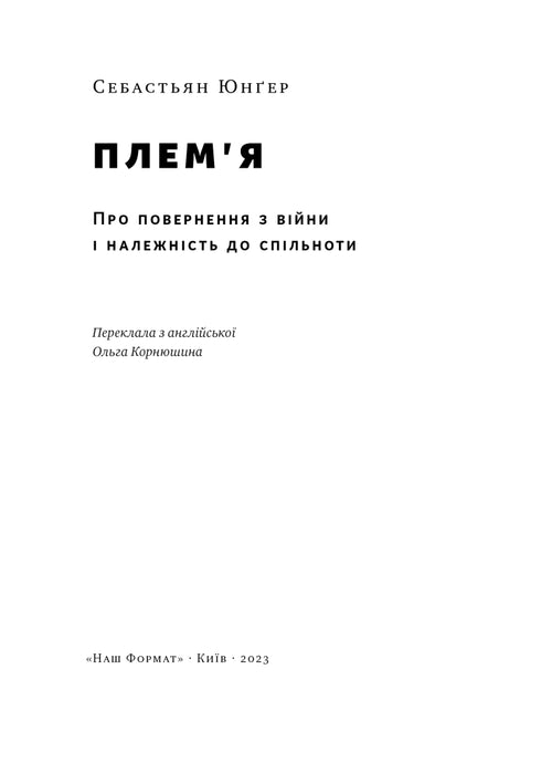 Плем'я. Про повернення з війни і належність до спільноти