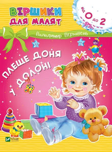 La figlia spruzza nelle mani (edizione ucraina)