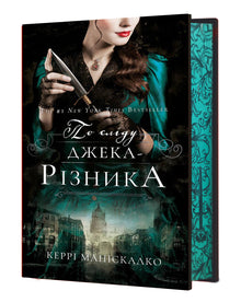 По сліду Джека-Різника. По сліду Джека-Різника. Книга 1