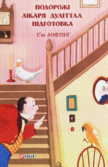 Viaggi del dottor Dolittle. Preparazione (edizione ucraina)