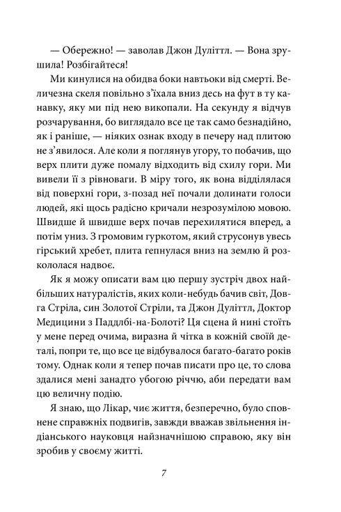 Подорожі лікаря Дуліттла. Запалення вогню