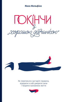 Break the Good Girl Myth (Ukrainian Edition)