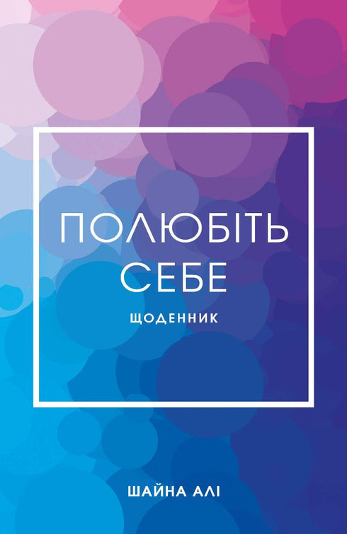 Полюбіть себе. Щоденник.