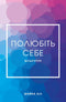 Полюбіть себе. Щоденник.