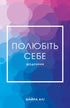 Полюбіть себе. Щоденник.