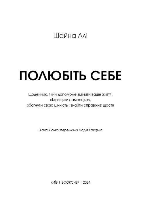 Полюбіть себе. Щоденник.
