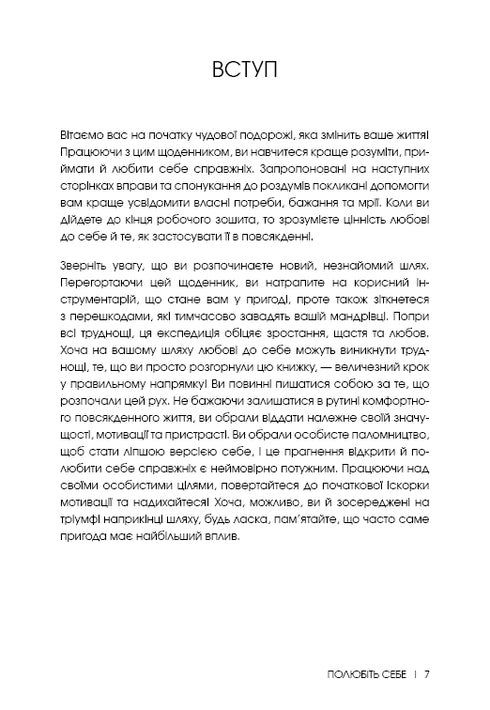 Полюбіть себе. Щоденник.
