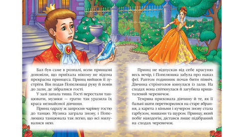 Попелюшка. Казкова мозаїка