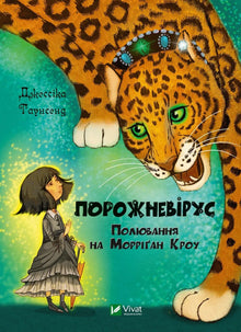 Emptyvirus. Hunting for Morrigan Crow (Ukrainian Edition)