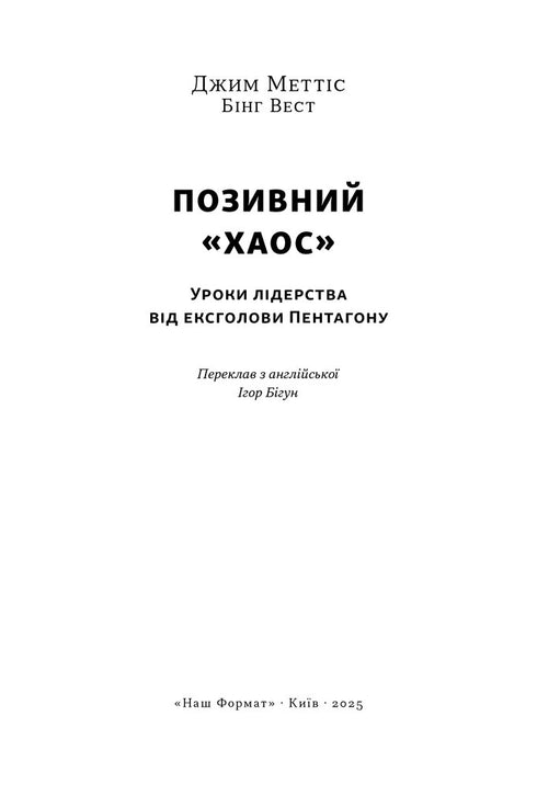 Позивний «Хаос». Уроки лідерства від ексголови Пентагону