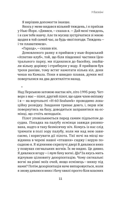 Приборкати страх. Досвід "морського котика"