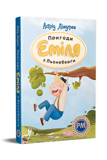 Avventure di Emil di Loneberg (edizione ucraina)
